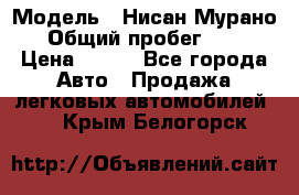  › Модель ­ Нисан Мурано  › Общий пробег ­ 130 › Цена ­ 560 - Все города Авто » Продажа легковых автомобилей   . Крым,Белогорск